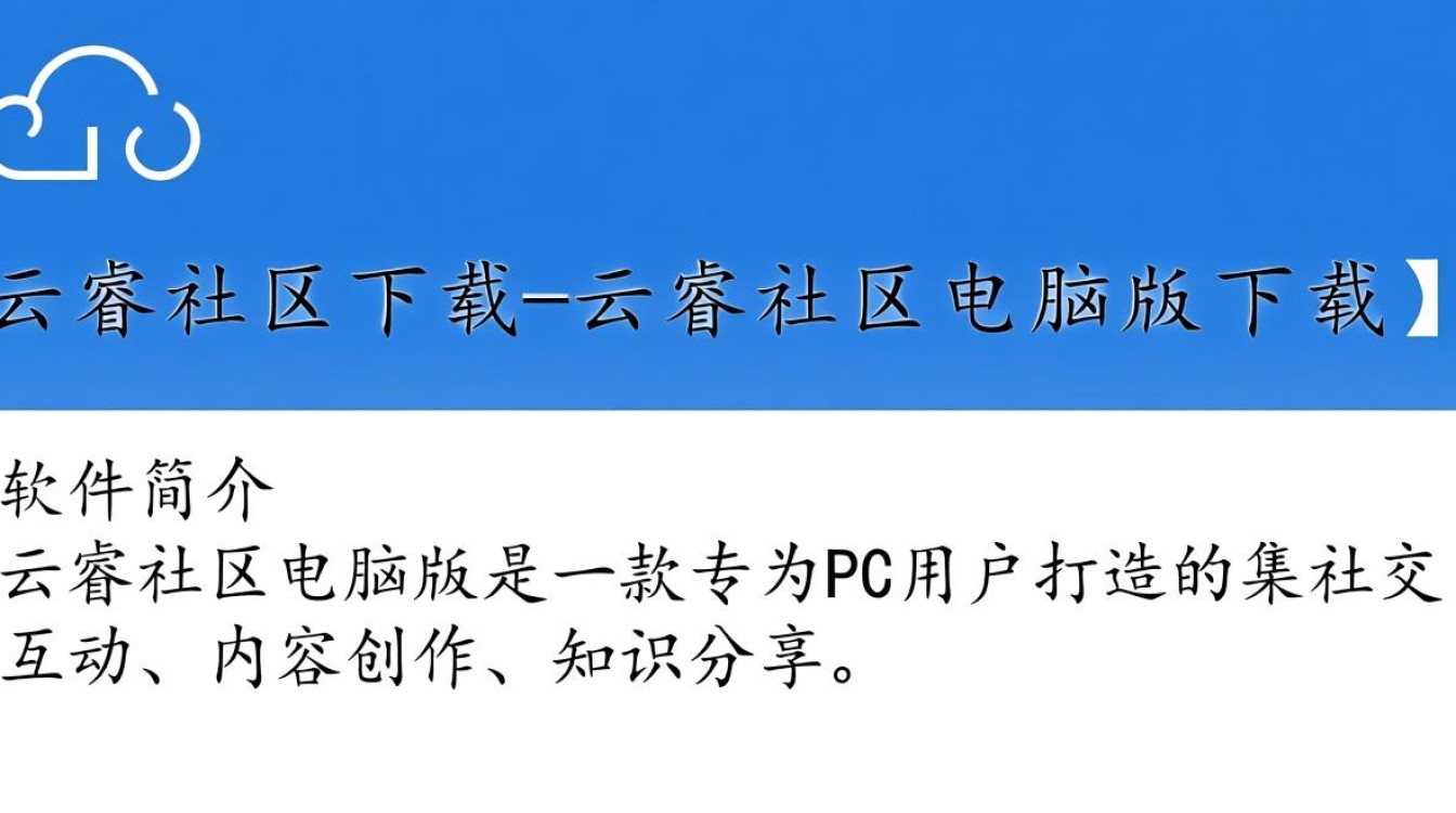 云睿社区下载-云睿社区电脑版下载-第2张图片-99系统专家