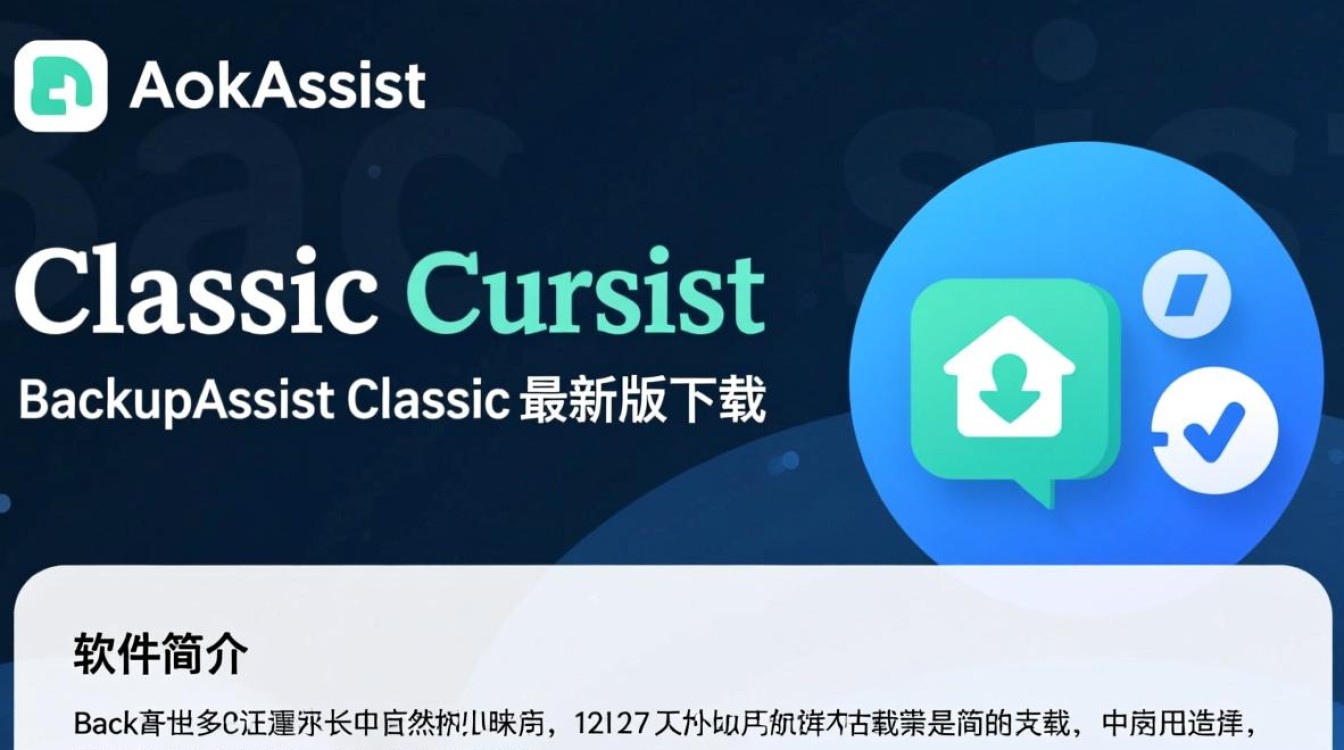 BackupAssist Classic最新版下载在哪里找？-第1张图片-99系统专家
