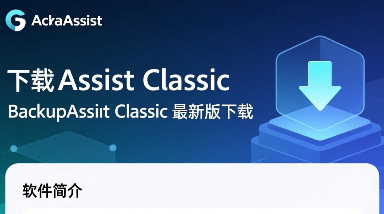 BackupAssist Classic最新版下载在哪里找？-第2张图片-99系统专家