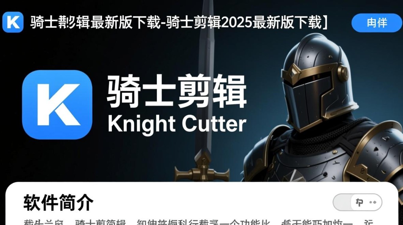 骑士剪辑2025最新版下载安全吗？哪里能找到官方下载链接？-第1张图片-99系统专家