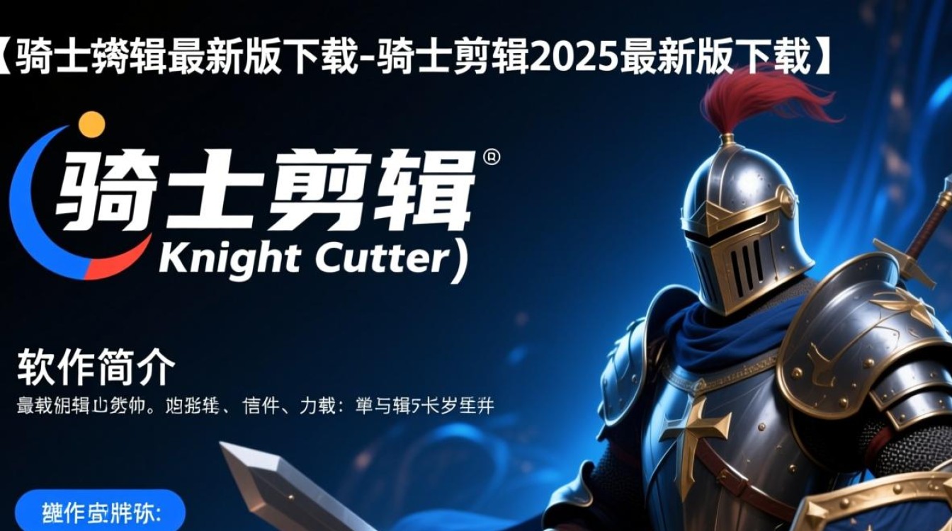 骑士剪辑2025最新版下载安全吗？哪里能找到官方下载链接？-第2张图片-99系统专家