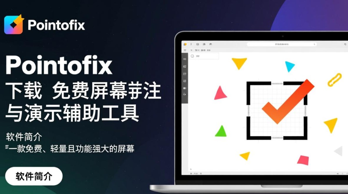 pointofix免费下载安全吗？哪里能下载到最新版？-第2张图片-99系统专家
