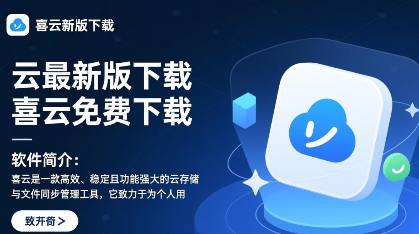 喜云最新版免费下载在哪里？安全吗？官方渠道怎么找？-第3张图片-99系统专家