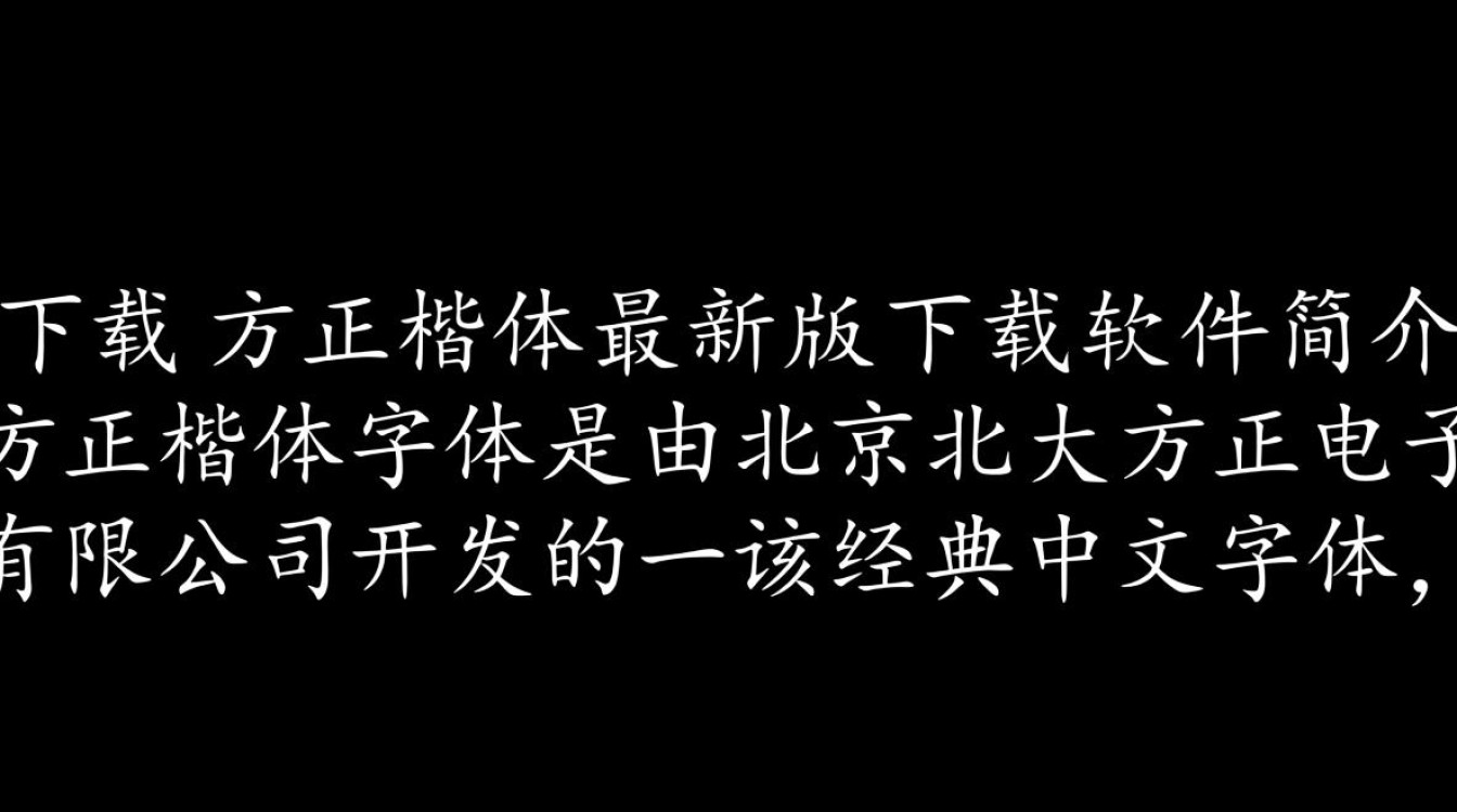 方正楷体最新版下载在哪里免费获取？-第1张图片-99系统专家