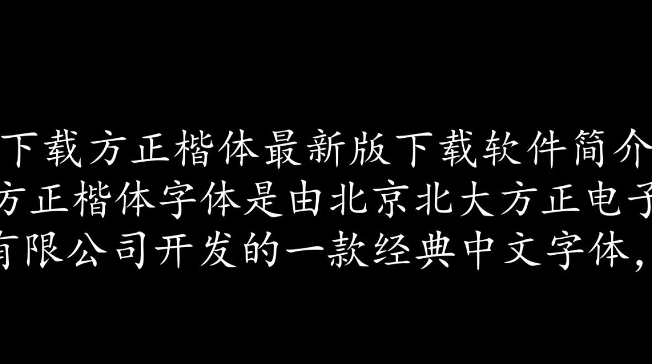 方正楷体最新版下载在哪里免费获取？-第2张图片-99系统专家
