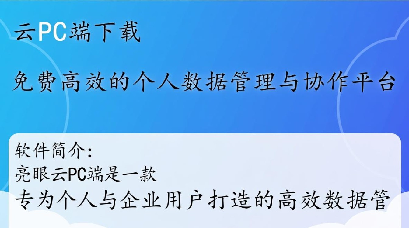 亮眼云PC端下载-亮眼云免费下载-第2张图片-99系统专家