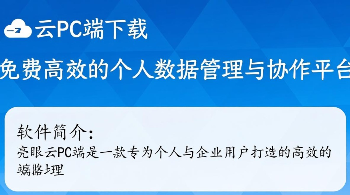 亮眼云PC端下载-亮眼云免费下载-第3张图片-99系统专家
