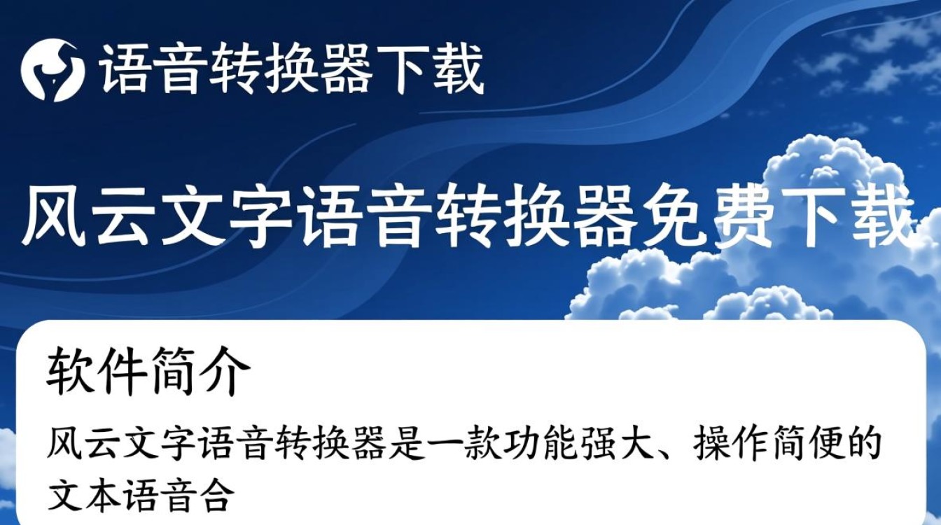 风云文字语音转换器免费下载安全吗？-第2张图片-99系统专家