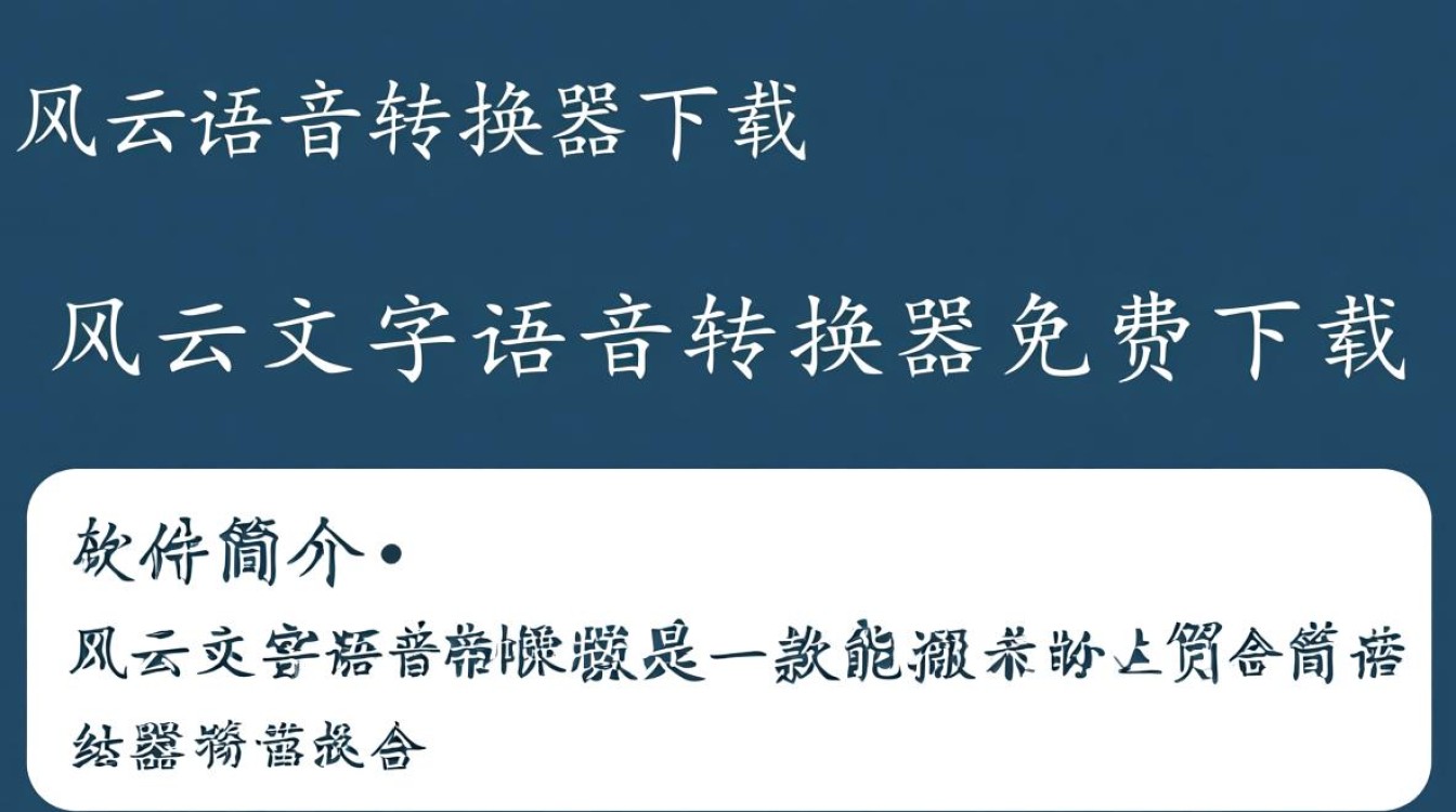 风云文字语音转换器免费下载安全吗？-第3张图片-99系统专家