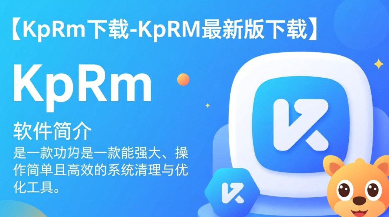 KpRm最新版下载哪里安全？官方渠道入口是什么？-第1张图片-99系统专家