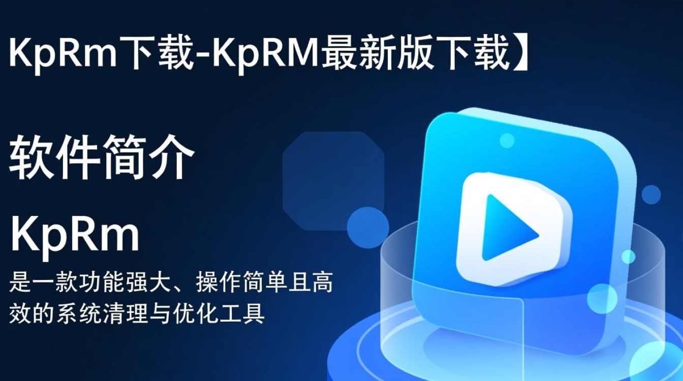 KpRm最新版下载哪里安全？官方渠道入口是什么？-第2张图片-99系统专家