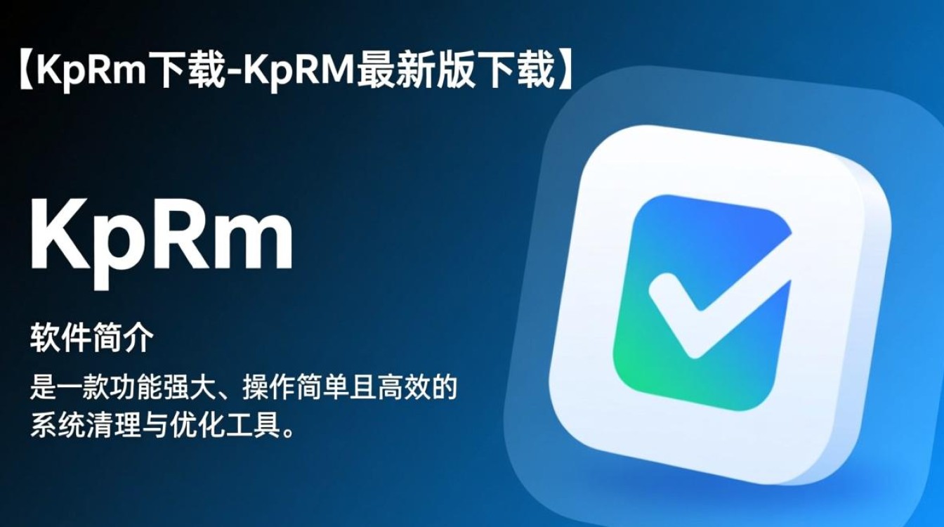 KpRm最新版下载哪里安全？官方渠道入口是什么？-第3张图片-99系统专家