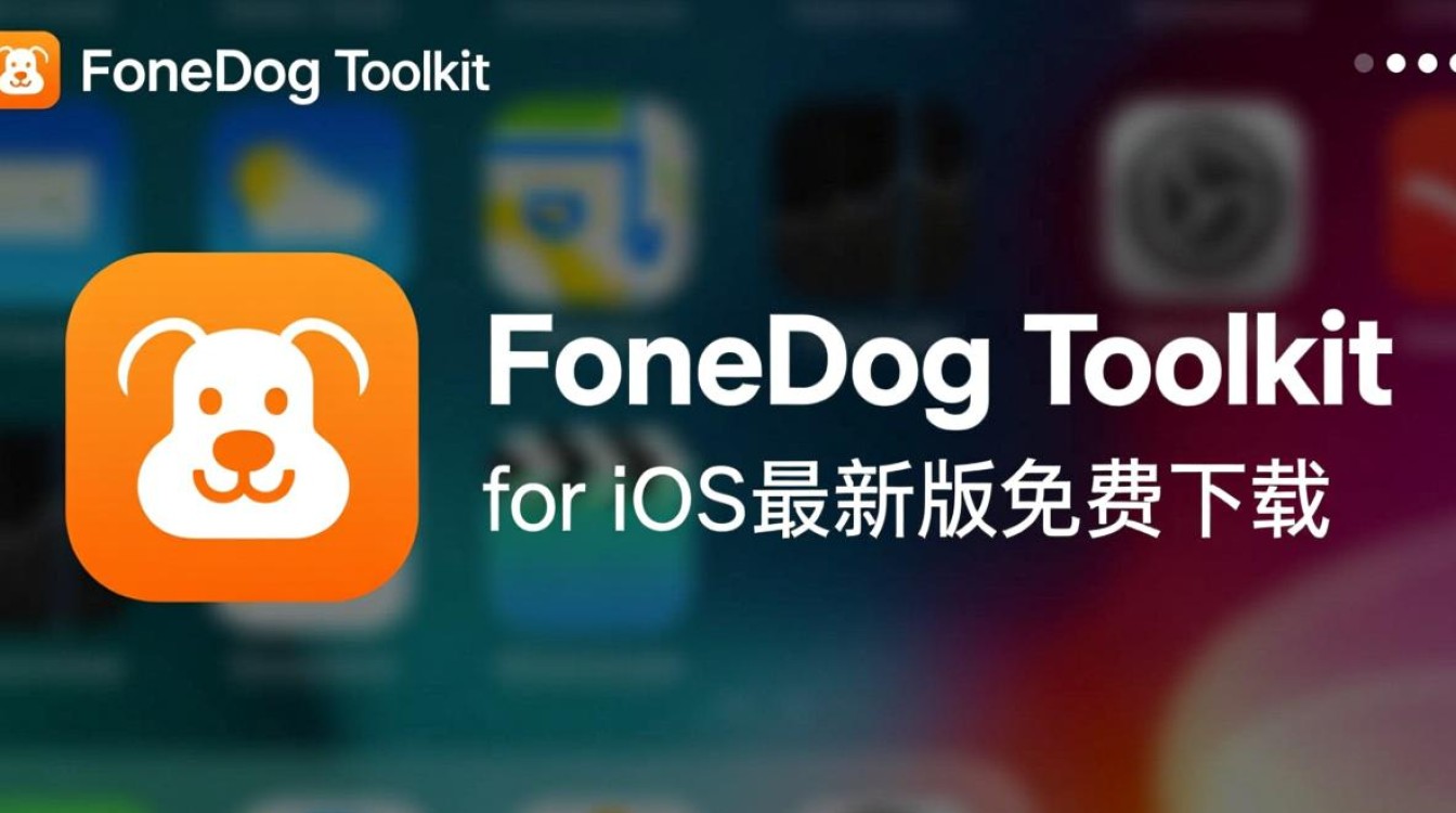 FoneDog Toolkit for iOS下载-FoneDog Toolkit for iOS最新版下载-第1张图片-99系统专家 FoneDog Toolkit for iOS下载-FoneDog Toolkit for iOS最新版下载-第1张图片-99系统专家