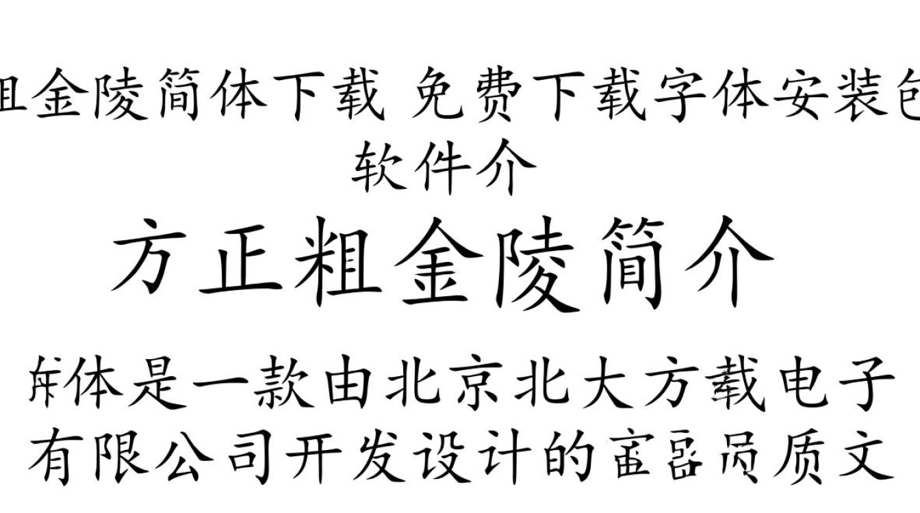 方正粗金陵简体下载-方正粗金陵简体免费下载-第1张图片-99系统专家 方正粗金陵简体下载-方正粗金陵简体免费下载-第1张图片-99系统专家