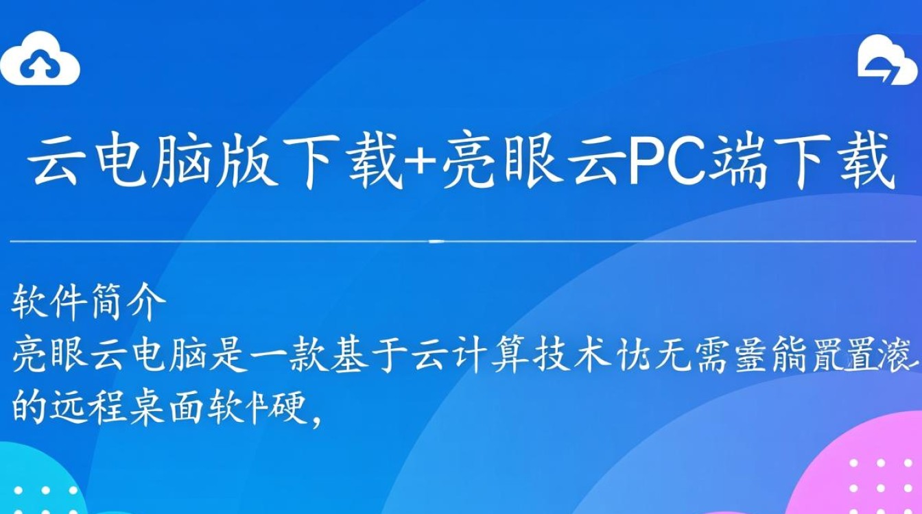 亮眼云电脑版下载-亮眼云PC端下载-第1张图片-99系统专家
