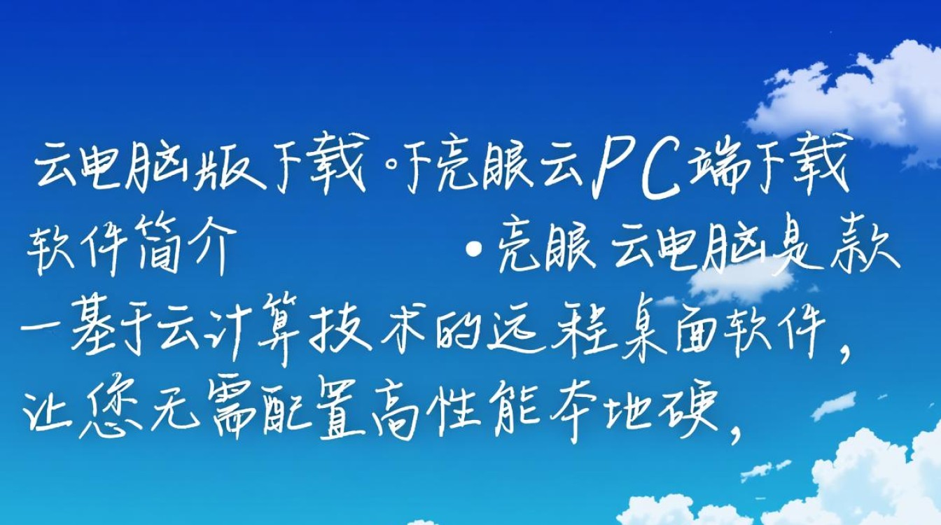 亮眼云电脑版下载-亮眼云PC端下载-第2张图片-99系统专家