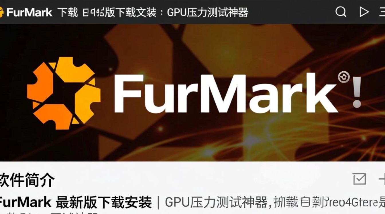 Furmark中文版最新下载安装教程在哪里找?-第1张图片-99系统专家 Furmark中文版最新下载安装教程在哪里找?-第1张图片-99系统专家