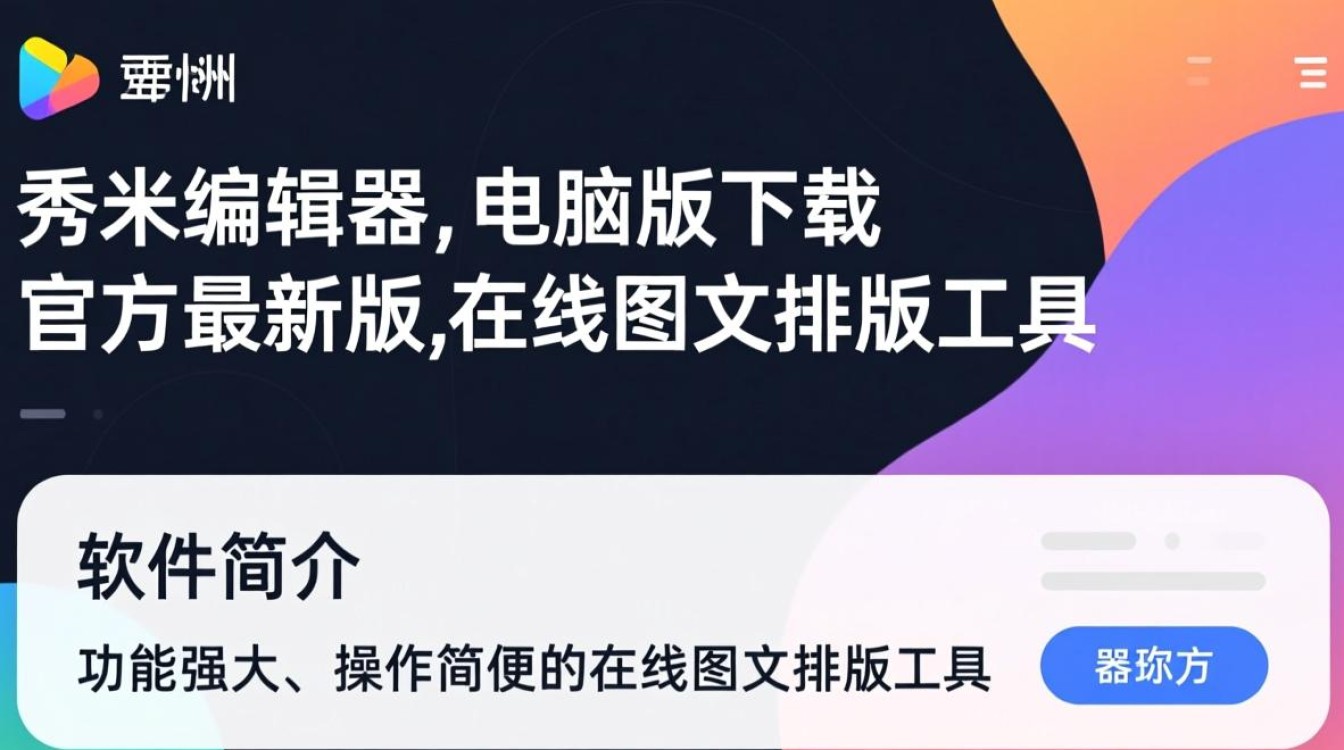秀米编辑器电脑版最新版下载在哪里？-第3张图片-99系统专家