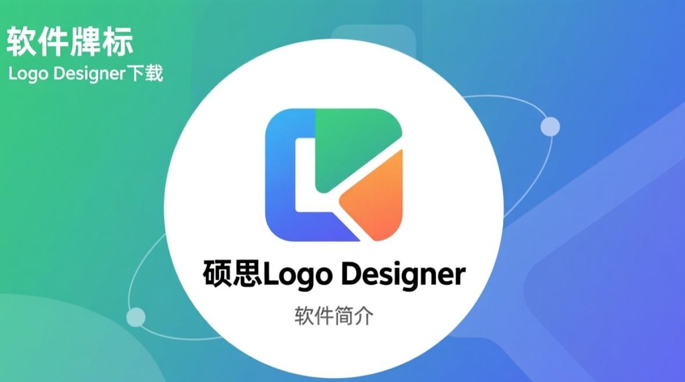 硕思logo设计师下载-硕思logo设计师电脑下载-第3张图片-99系统专家