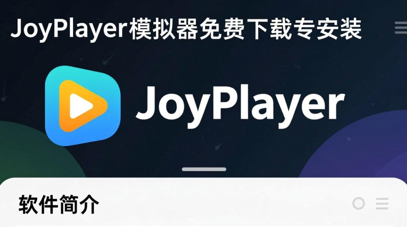 joyplayer模拟器汉化版哪里下载免费？安全安装教程有吗？-第1张图片-99系统专家