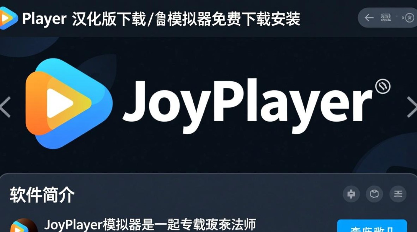 joyplayer模拟器汉化版哪里下载免费？安全安装教程有吗？-第3张图片-99系统专家