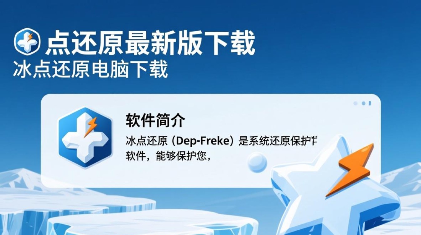 冰点还原最新版下载在哪？电脑下载安全吗？-第2张图片-99系统专家