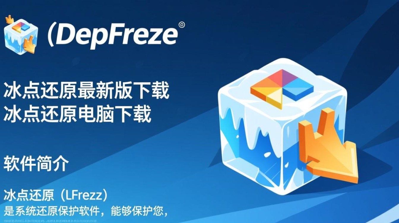 冰点还原最新版下载在哪？电脑下载安全吗？-第3张图片-99系统专家