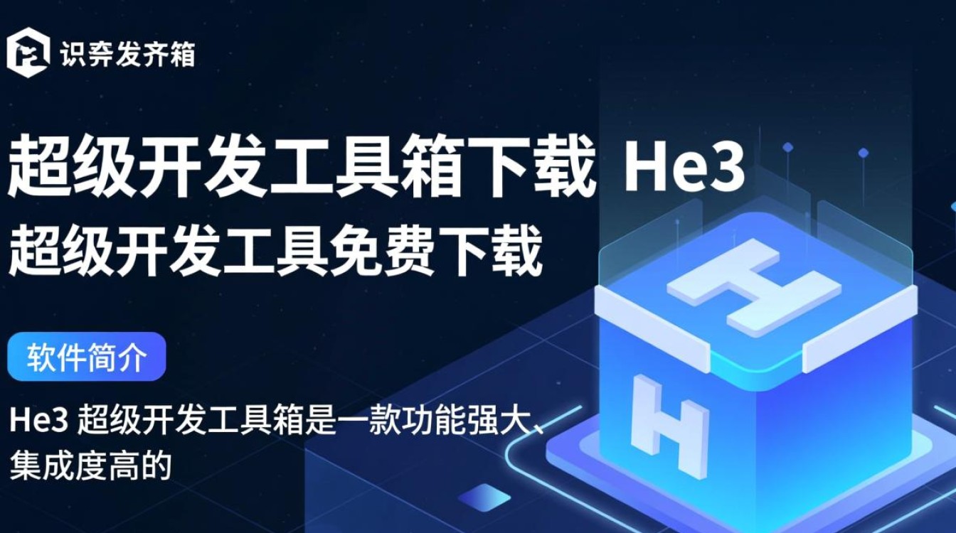 He3超级开发工具箱免费下载安全吗？有没有官方渠道？-第1张图片-99系统专家