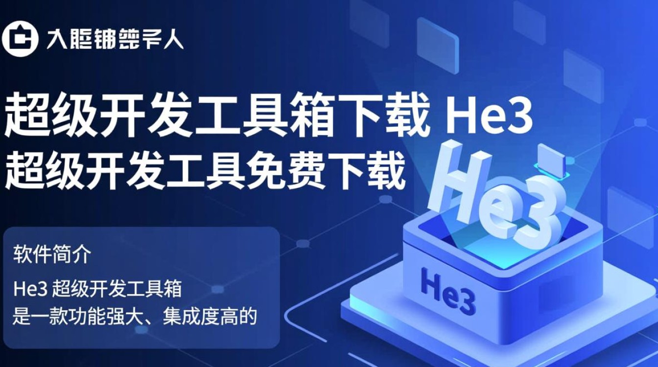 He3超级开发工具箱免费下载安全吗？有没有官方渠道？-第2张图片-99系统专家
