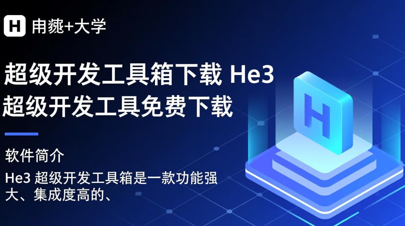 He3超级开发工具箱免费下载安全吗？有没有官方渠道？-第3张图片-99系统专家