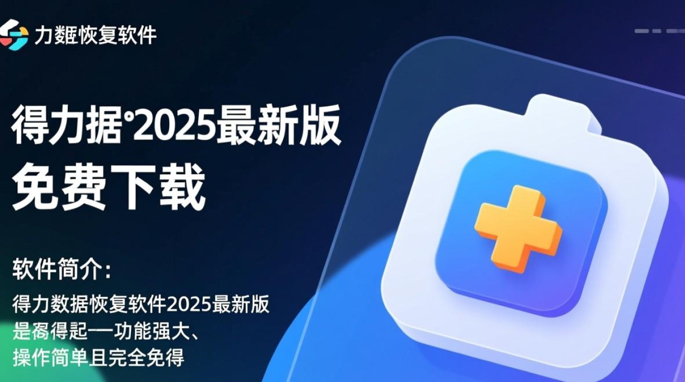 得力数据恢复软件2025最新版-得力数据恢复软件免费版下载-第2张图片-99系统专家