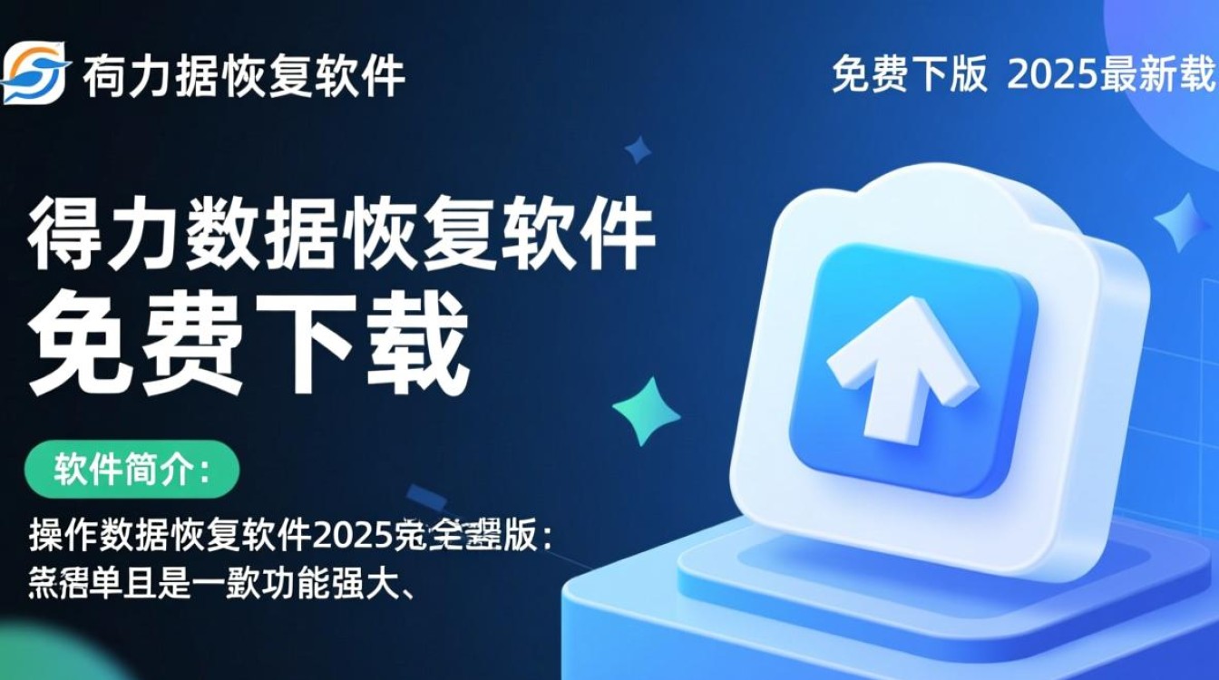 得力数据恢复软件2025最新版-得力数据恢复软件免费版下载-第3张图片-99系统专家