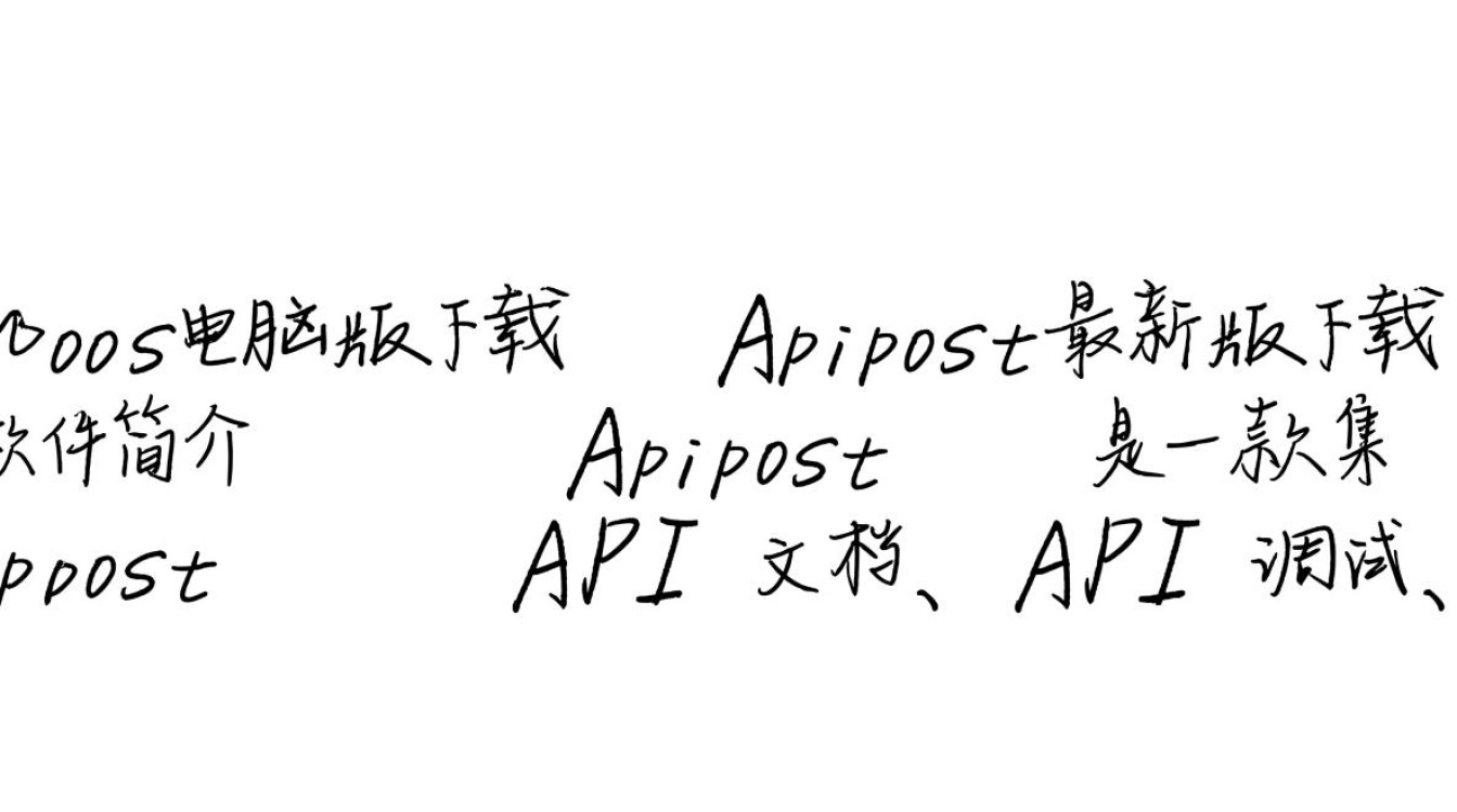 Apipost电脑版下载-Apipost最新版下载-第3张图片-99系统专家