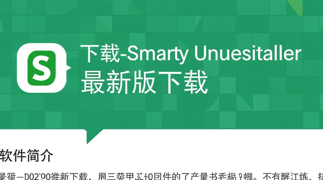 Smarty Uninstaller最新版下载安全吗？有没有官方渠道？-第1张图片-99系统专家
