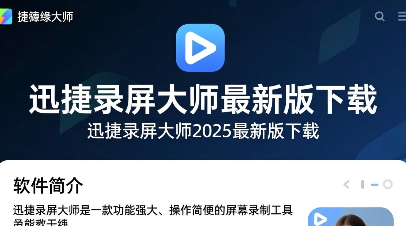 迅捷录屏大师2025最新版下载在哪里？安全吗？好用吗？-第3张图片-99系统专家