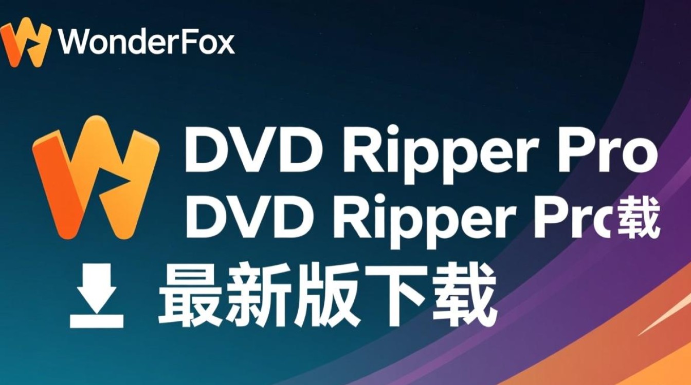 WonderFox DVD Ripper Pro最新版下载安全吗？有免费激活版吗？-第1张图片-99系统专家