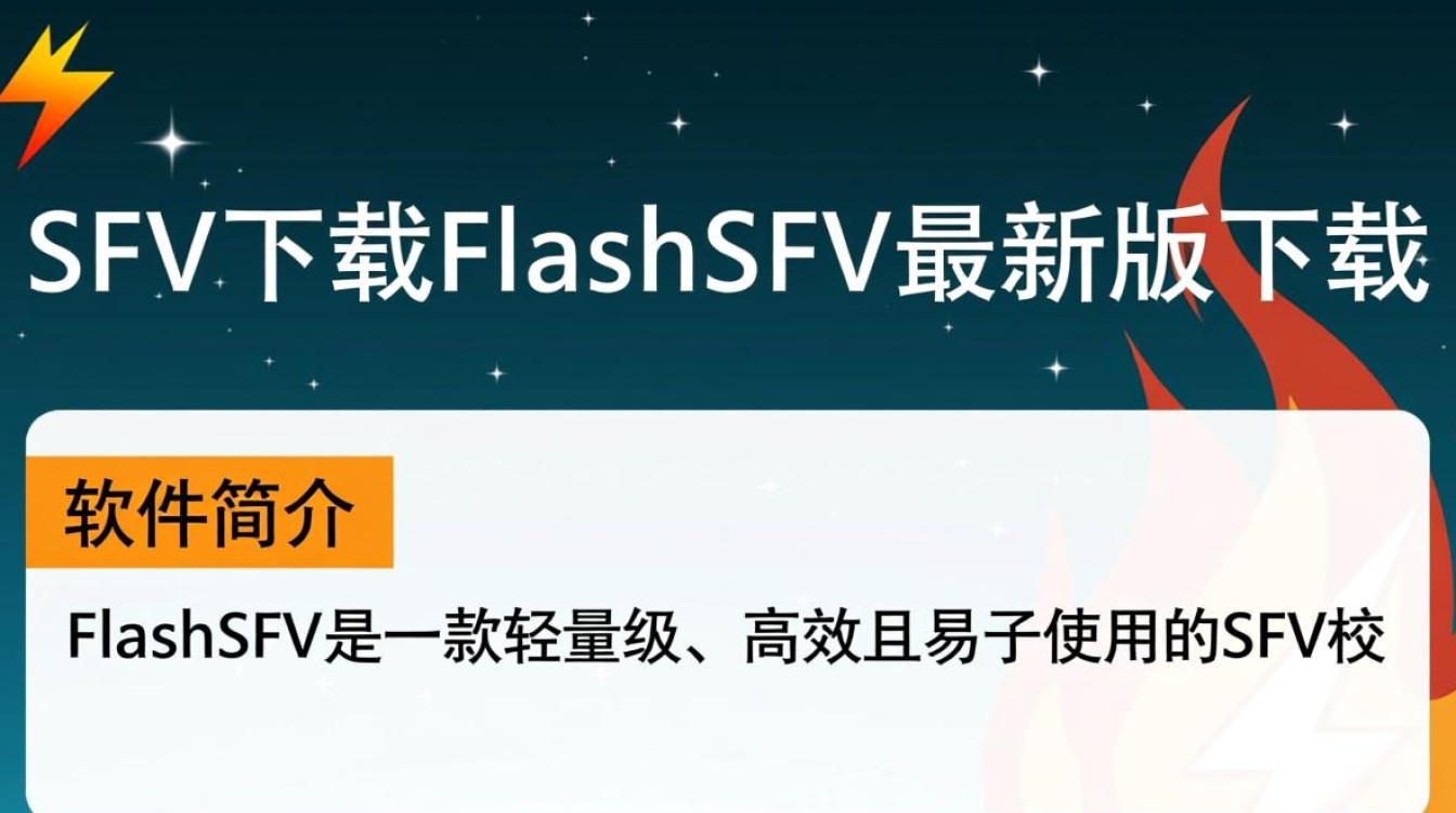 FlashSFV最新版下载哪里安全可靠？-第1张图片-99系统专家