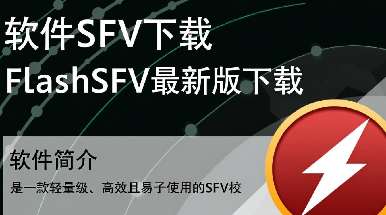FlashSFV最新版下载哪里安全可靠？-第3张图片-99系统专家