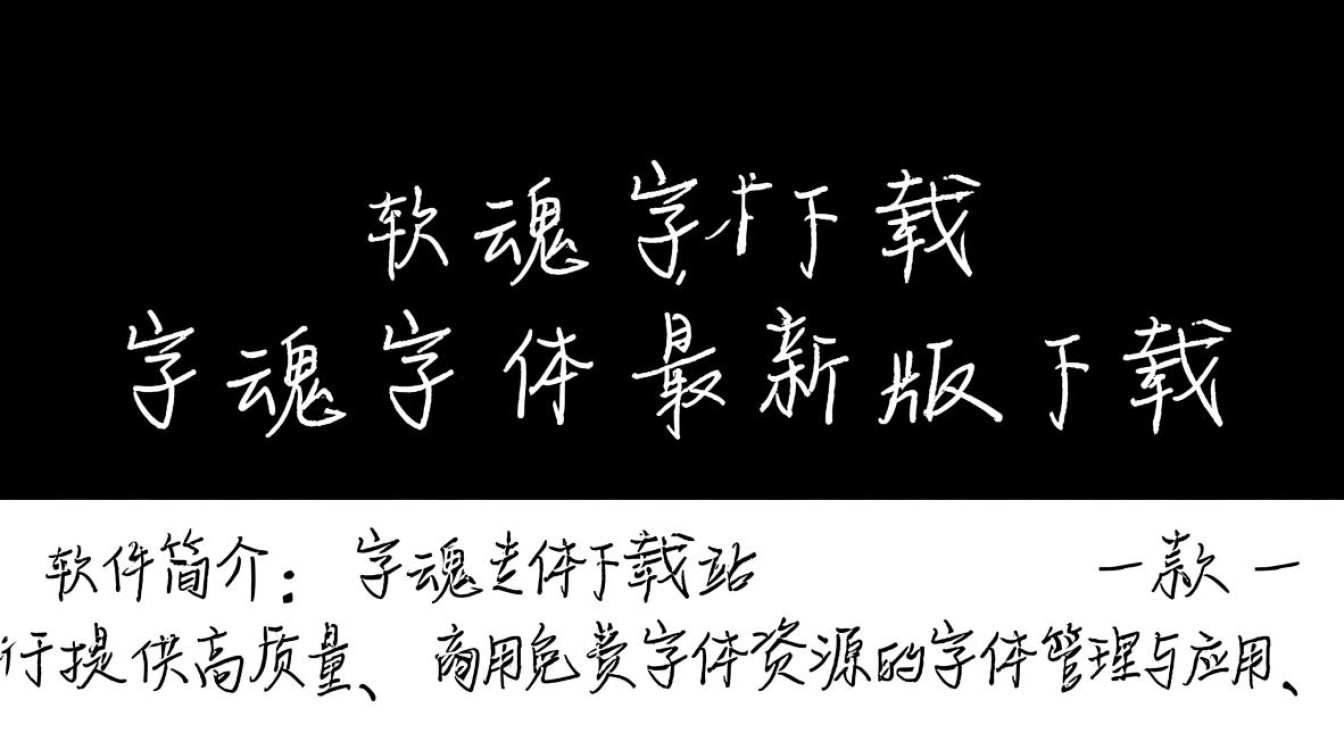 字魂字体最新版哪里下载？安全吗？免费吗？-第3张图片-99系统专家