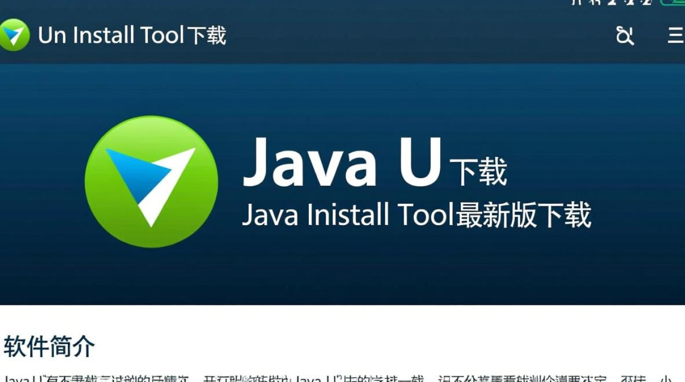 Java Uninstall Tool最新版下载安全吗？卸载残留怎么办？-第1张图片-99系统专家
