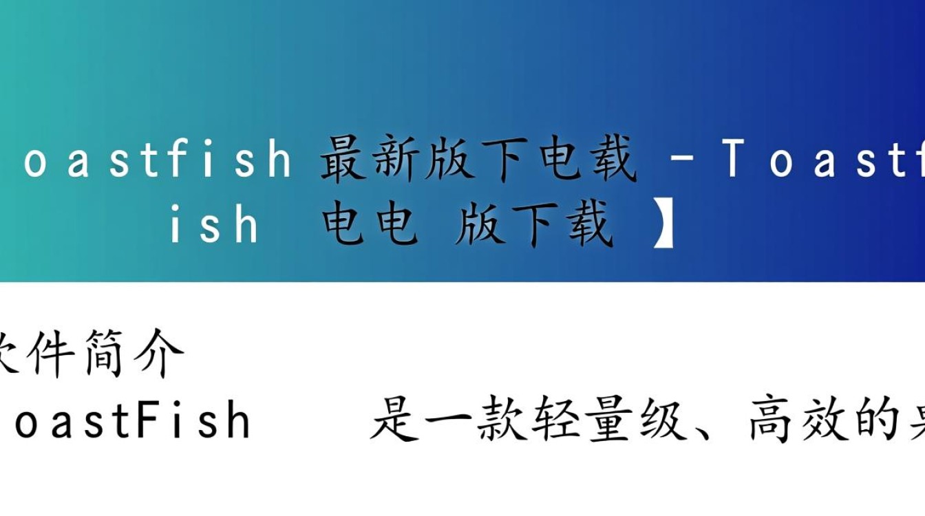 ToastFish最新版下载-ToastFish电脑版下载-第1张图片-99系统专家