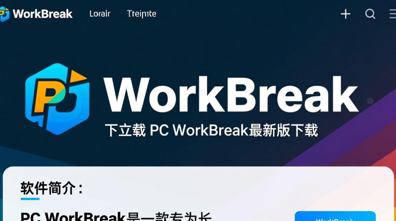 PC WorkBreak最新版下载，安全吗？有没有官方渠道？-第1张图片-99系统专家