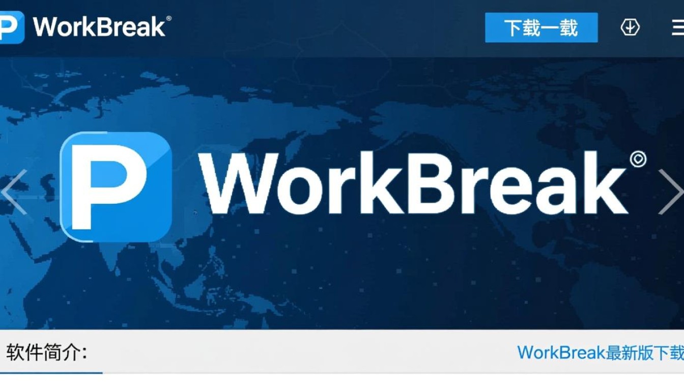 PC WorkBreak最新版下载，安全吗？有没有官方渠道？-第3张图片-99系统专家