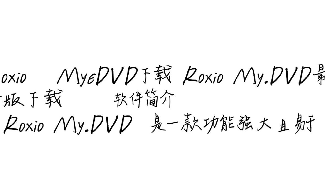 Roxio MyDVD最新版下载安全吗?哪里能免费下载?-第2张图片-99系统专家 Roxio MyDVD最新版下载安全吗?哪里能免费下载?-第2张图片-99系统专家