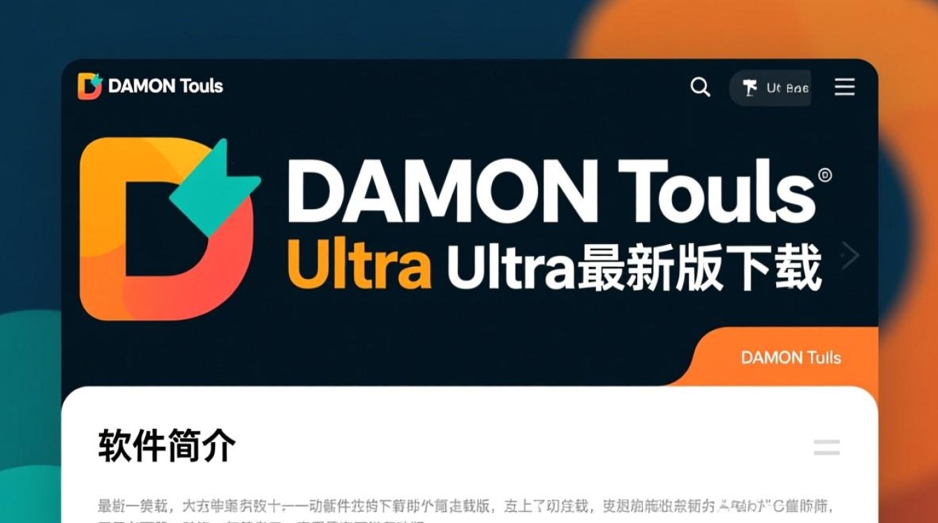 DAEMON Tools Ultra最新版下载哪里安全？官方渠道怎么找？-第1张图片-99系统专家