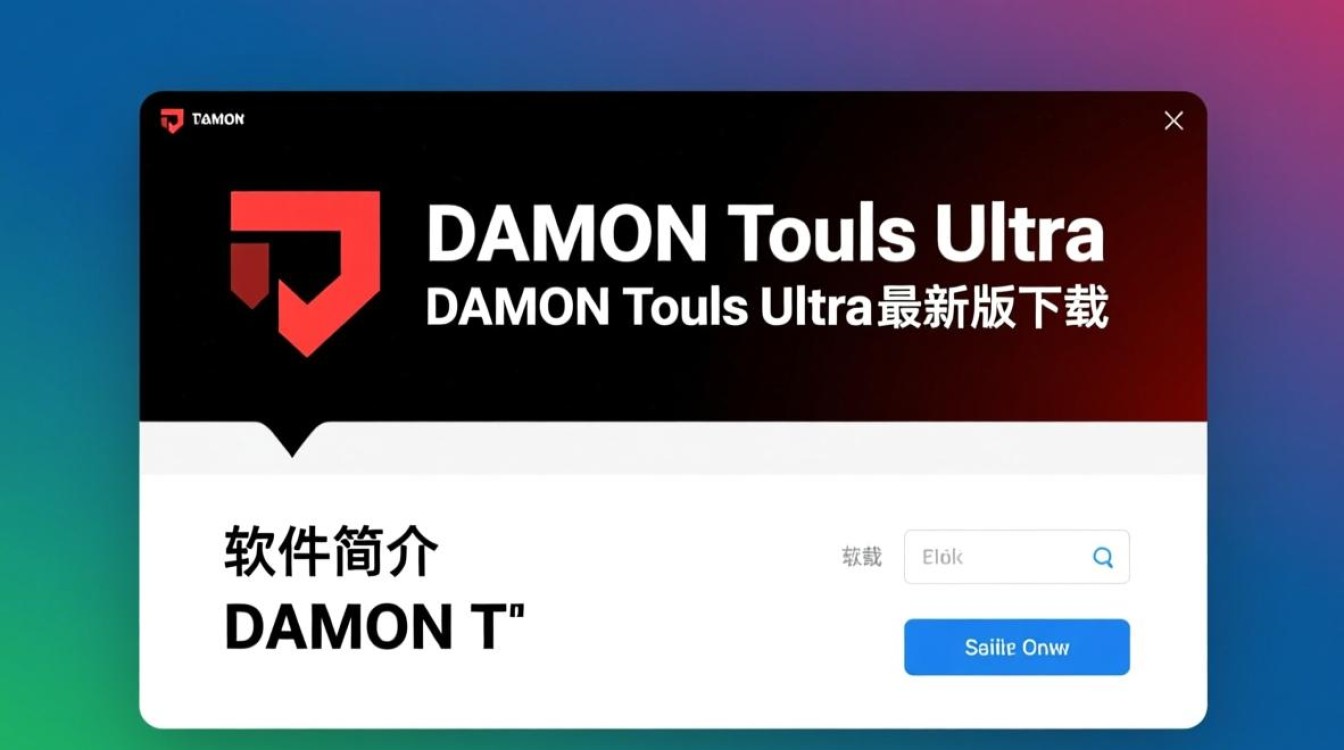 DAEMON Tools Ultra最新版下载哪里安全？官方渠道怎么找？-第3张图片-99系统专家