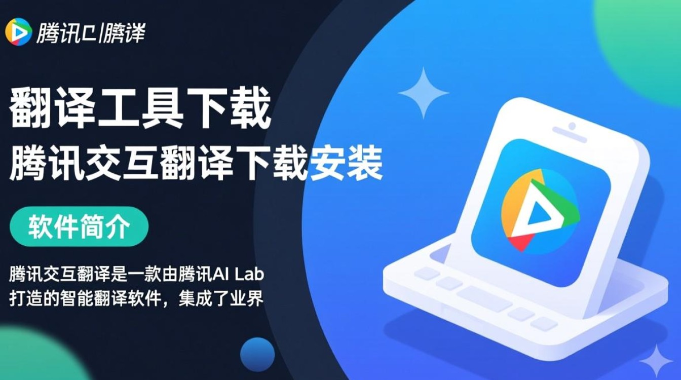 腾讯交互翻译下载安装教程在哪找？-第2张图片-99系统专家