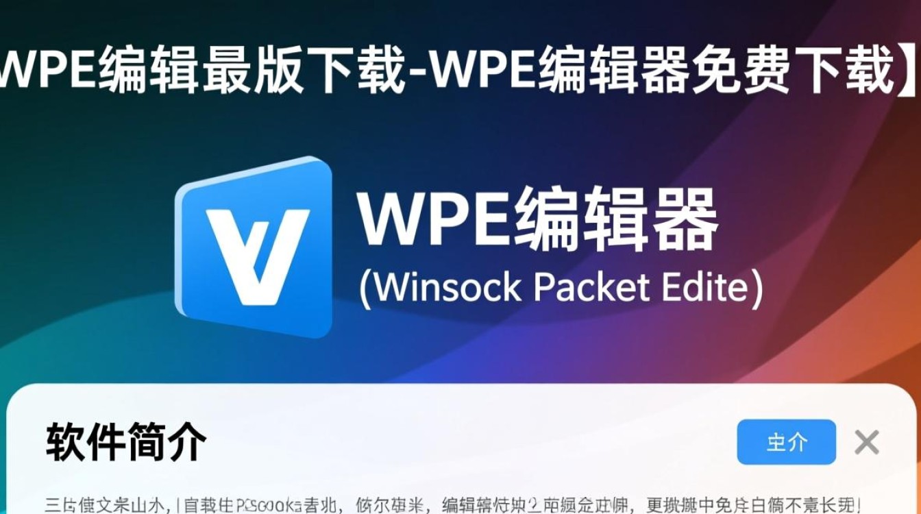 WPE编辑器最新版免费下载安全吗？有官方渠道吗？-第2张图片-99系统专家