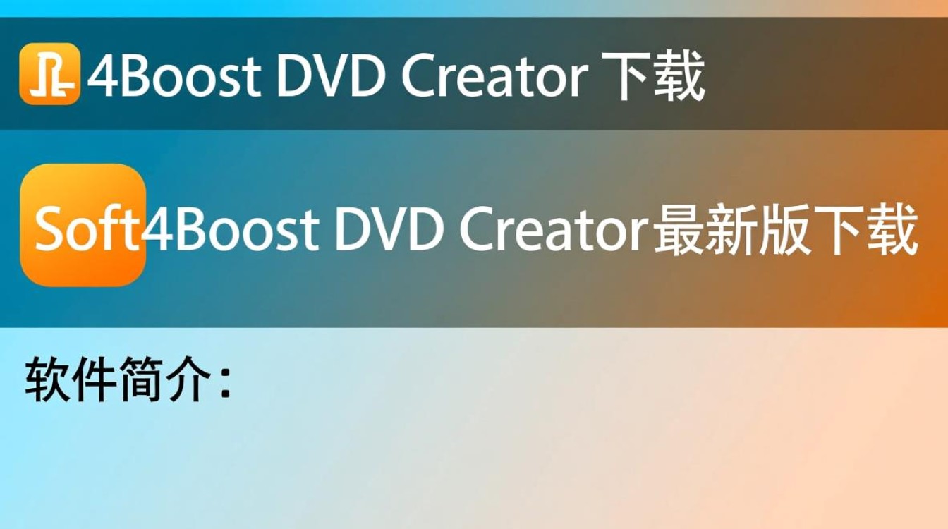 Soft4Boost DVD Creator最新版下载安全吗？有免费激活方法吗？-第2张图片-99系统专家