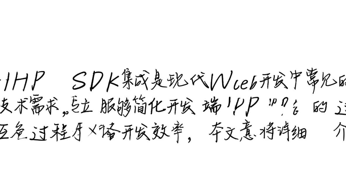 phpSDK集成步骤复杂吗？新手如何快速上手？-第1张图片-99系统专家
